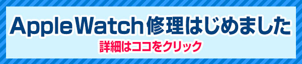 Apple Watch 修理はじめました