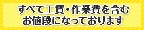 すべて工賃・作業費を含むお値段になっております