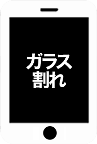 ガラス割れ