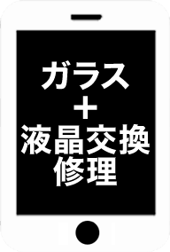 ガラス＋液晶交換修理