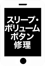 スリープ・ボリュームボタン修理