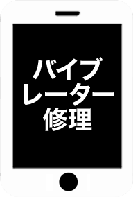 バイブレーター不具合修理
