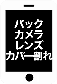 バックカメラレンズカバー割れ