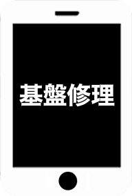 基盤修理