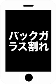 バックガラス割れ
