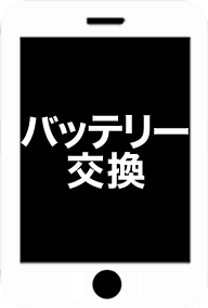 バッテリー交換
