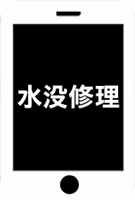 水没修理