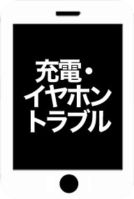充電・イヤホントラブル