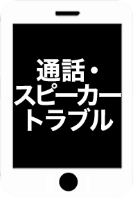 通話・スピーカートラブル