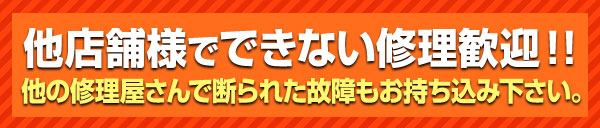 他店舗様でできない修理歓迎！！