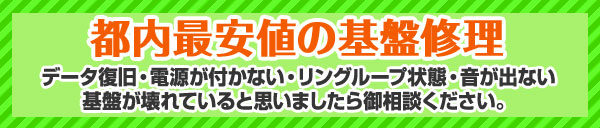 都内最安値の基盤修理