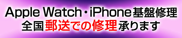 Apple Watch・iPhone基盤修理 全国郵送での修理承ります